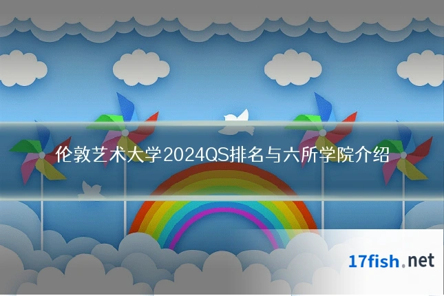 伦敦艺术大学2024QS排名与六所学院介绍