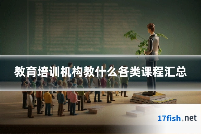 教育培训机构教什么各类课程汇总