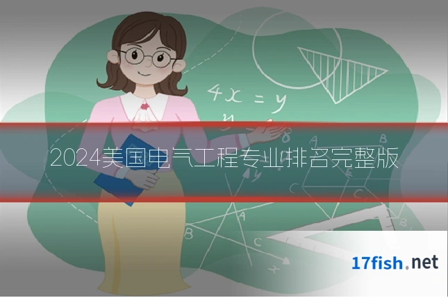 2024美国电气工程专业排名完整版