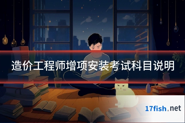 造价工程师增项安装考试科目说明