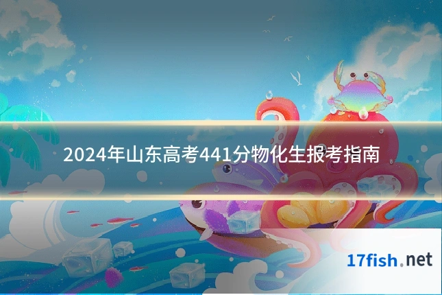 2024年山东高考441分物化生报考指南
