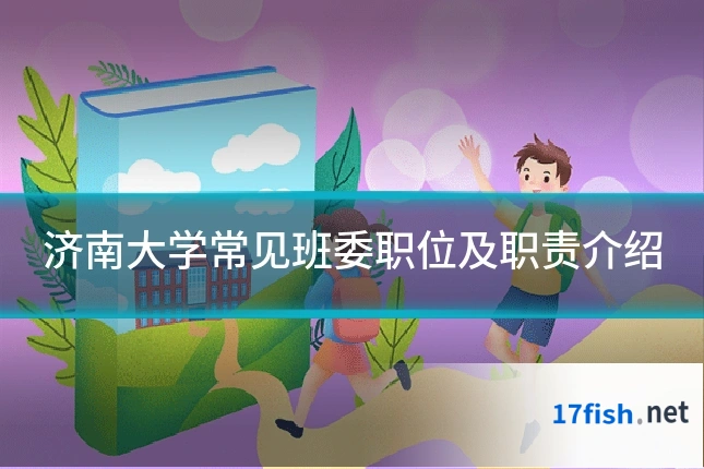 济南大学常见班委职位及职责介绍