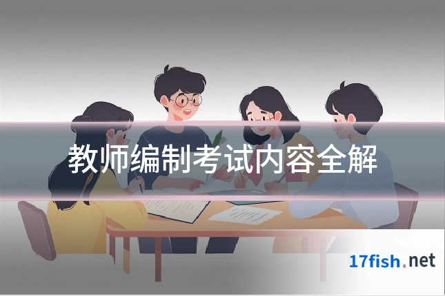 教师编制考试内容全解