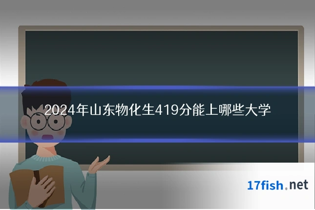 2024年山东物化生419分能上哪些大学