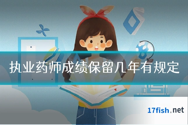 执业药师成绩保留几年有规定