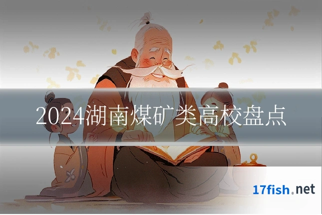 2024湖南煤矿类高校盘点