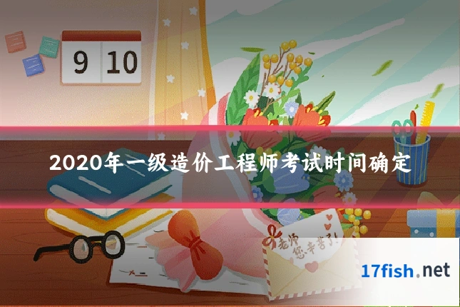 2020年一级造价工程师考试时间确定