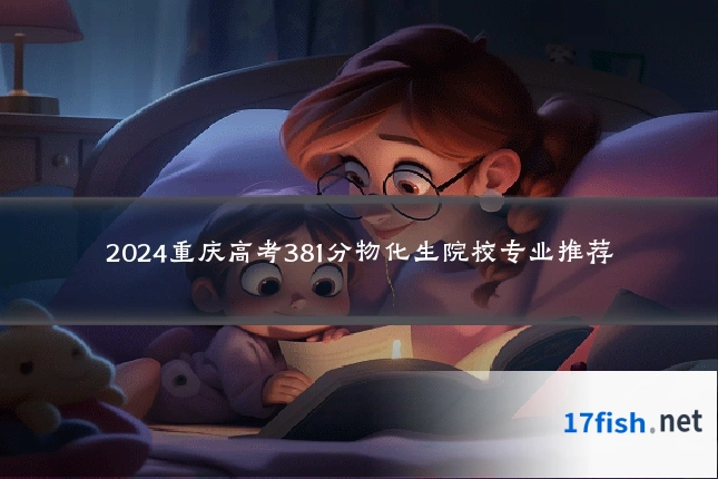 2024重庆高考381分物化生院校专业推荐