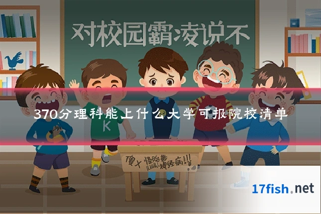 370分理科能上什么大学可报院校清单