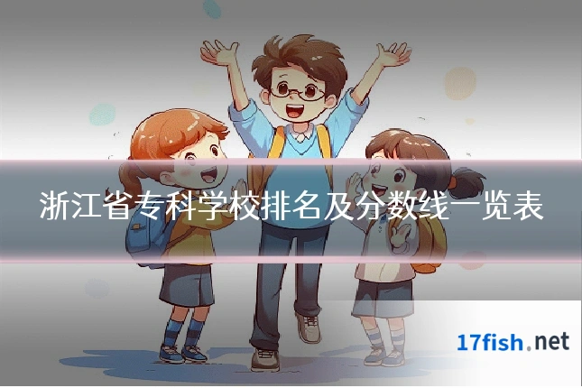 浙江省专科学校排名及分数线一览表