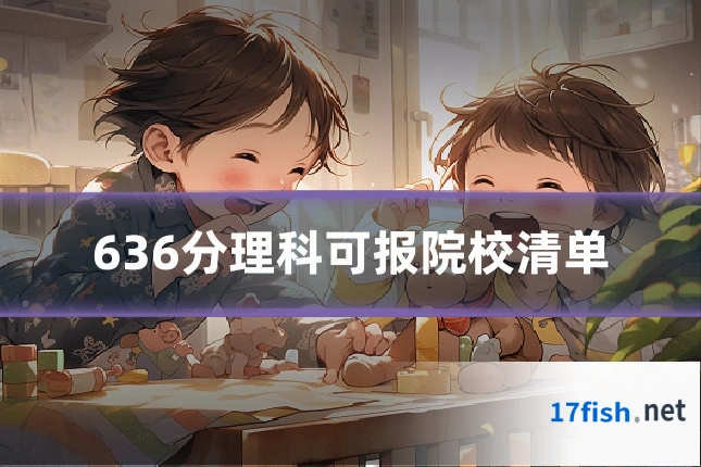 636分理科可报院校清单