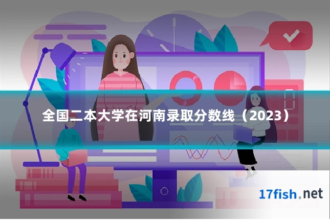 全国二本大学在河南录取分数线(2023)