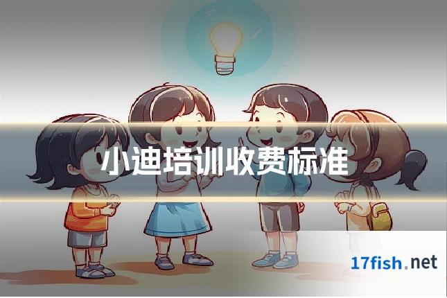 小迪培训收费标准