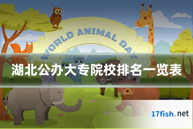 湖北公办大专院校排名一览表