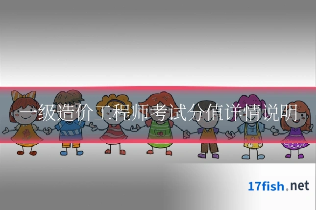一级造价工程师考试分值详情说明