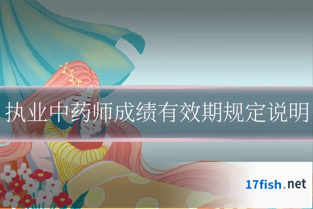 执业中药师成绩有效期规定说明