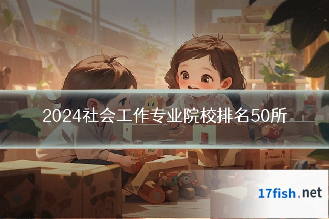 2024社会工作专业院校排名50所