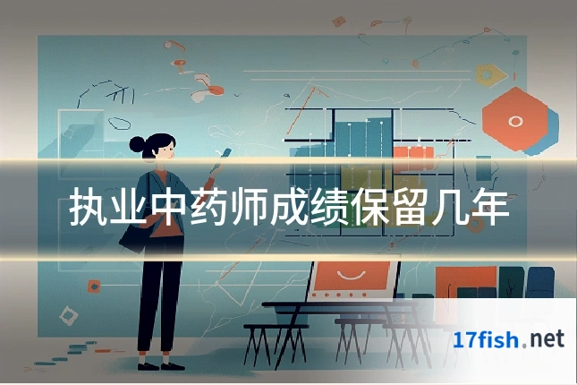 执业中药师成绩保留几年
