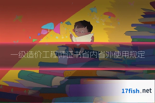 一级造价工程师证书省内省外使用规定
