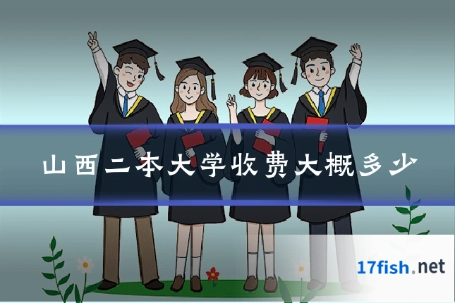 山西二本大学收费大概多少