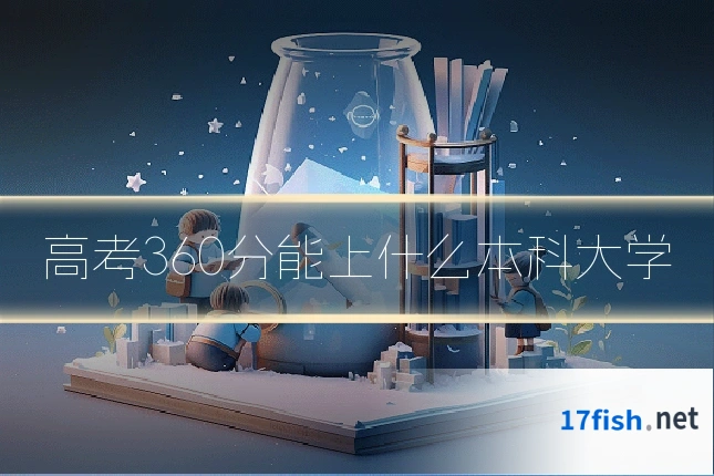 高考360分能上什么本科大学