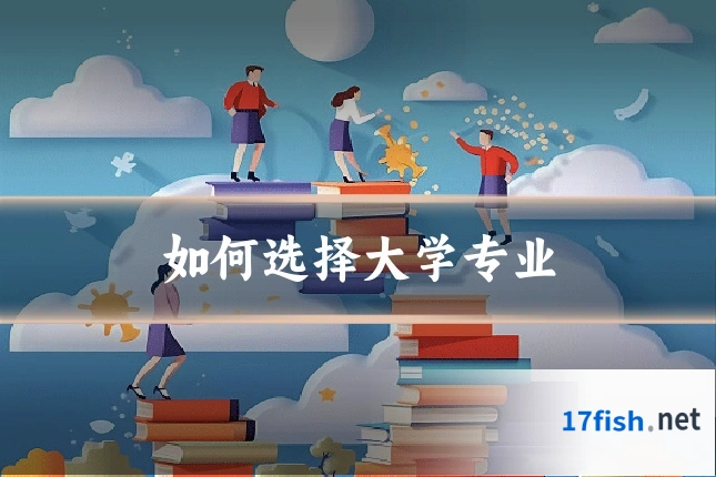 如何选择大学专业
