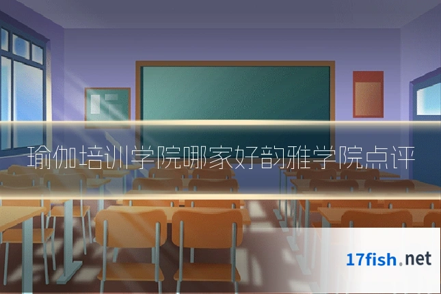 瑜伽培训学院哪家好韵雅学院点评