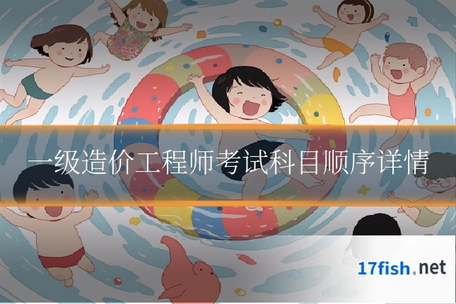 一级造价工程师考试科目顺序详情
