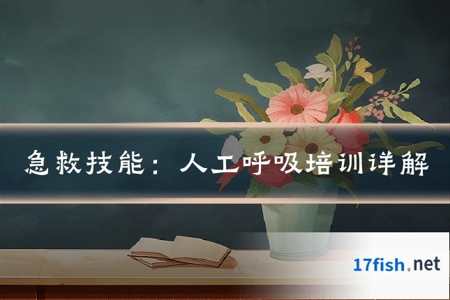 急救技能：人工呼吸培训详解