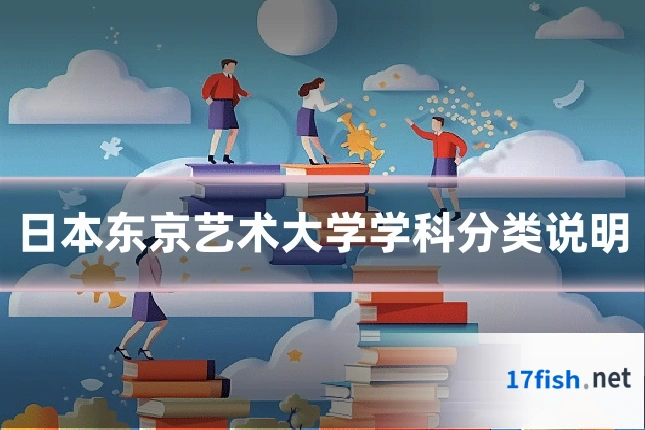 日本东京艺术大学学科分类说明