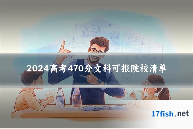 2024高考470分文科可报院校清单