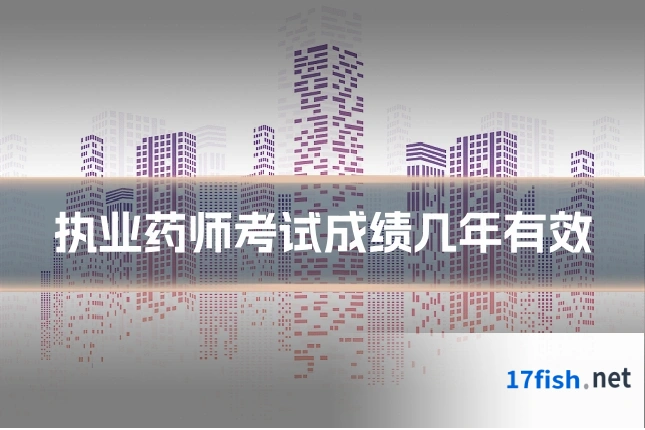 执业药师考试成绩几年有效
