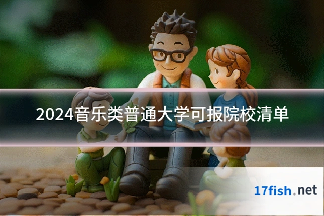 2024音乐类普通大学可报院校清单
