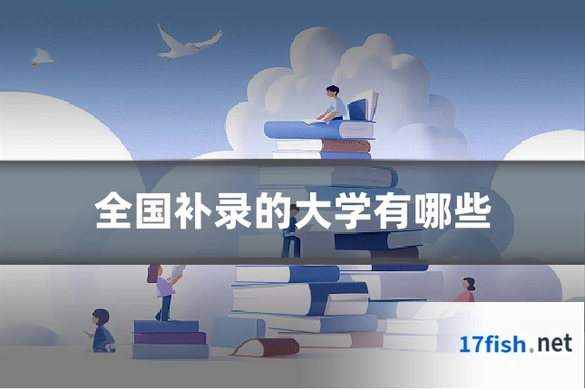 全国补录的大学有哪些