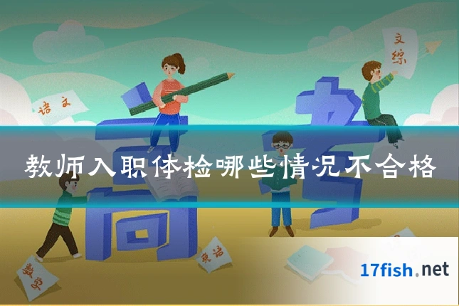 教师入职体检哪些情况不合格