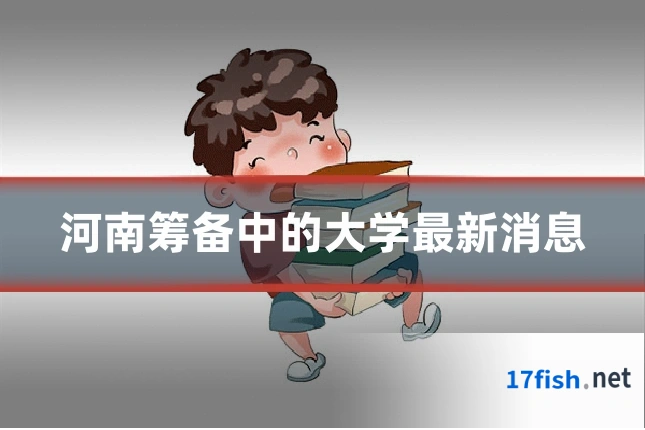 河南筹备中的大学最新消息