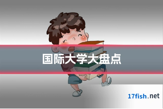 国际大学大盘点