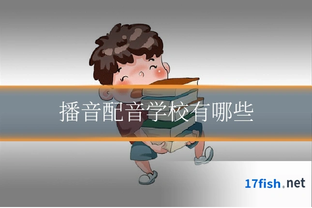 播音配音学校有哪些