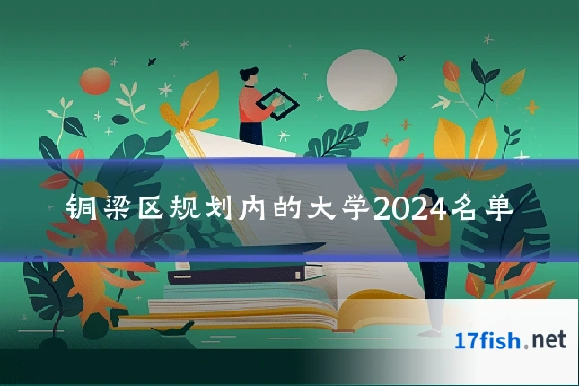 铜梁区规划内的大学2024名单