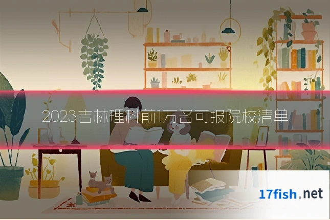 2023吉林理科前1万名可报院校清单