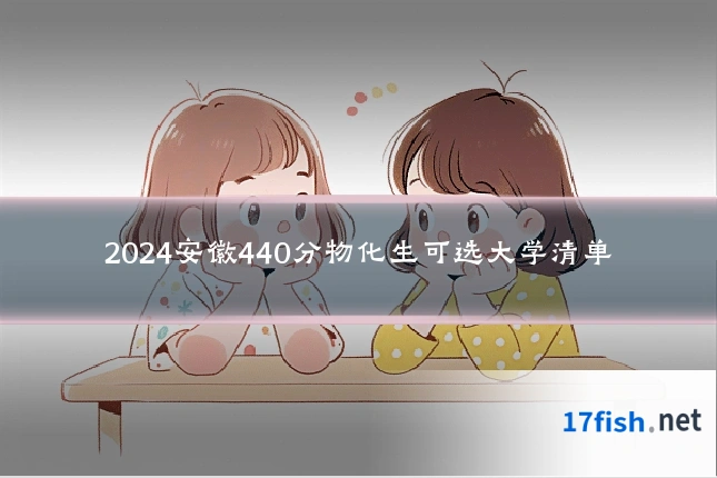 2024安徽440分物化生可选大学清单