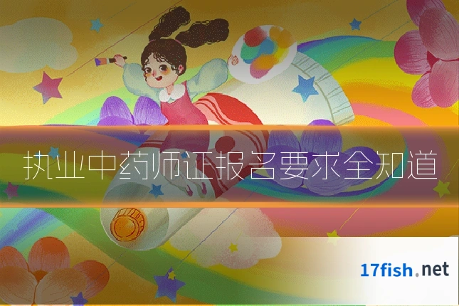 执业中药师证报名要求全知道