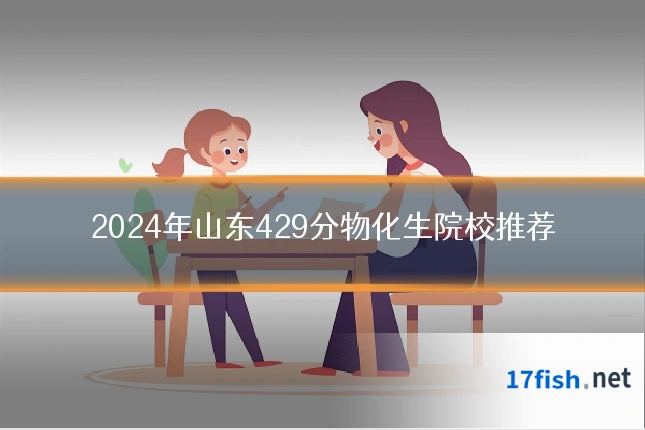2024年山东429分物化生院校推荐
