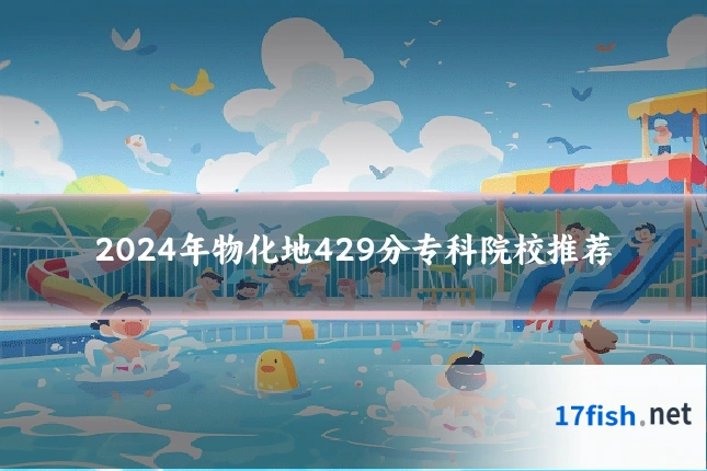2024年物化地429分专科院校推荐