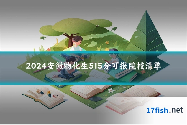 2024安徽物化生515分可报院校清单