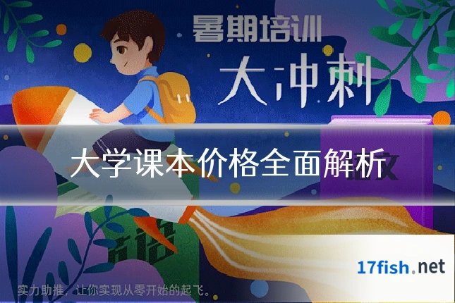 大学课本价格全面解析