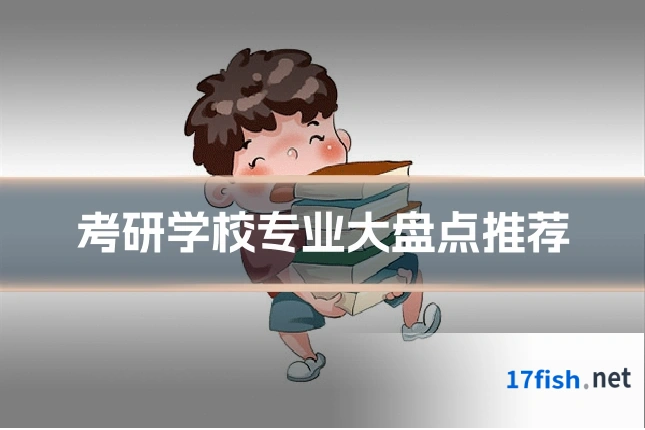 考研学校专业大盘点推荐