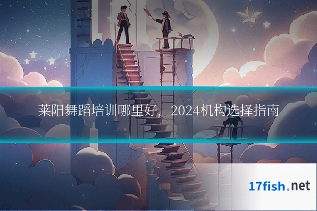 莱阳舞蹈培训哪里好,2024机构选择指南