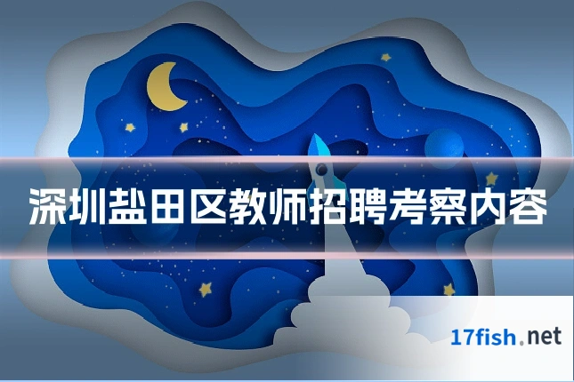 深圳盐田区教师招聘考察内容