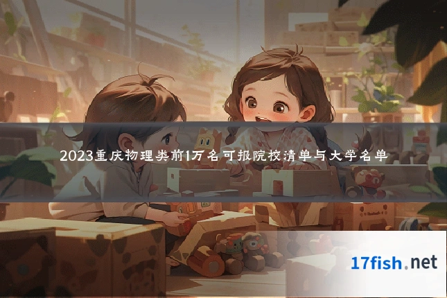 2023重庆物理类前1万名可报院校清单与大学名单